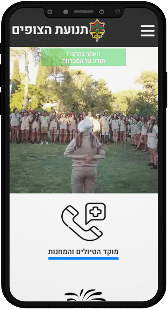 תמונה של אתר תנועת הצופים בתצוגת טלפון נייד