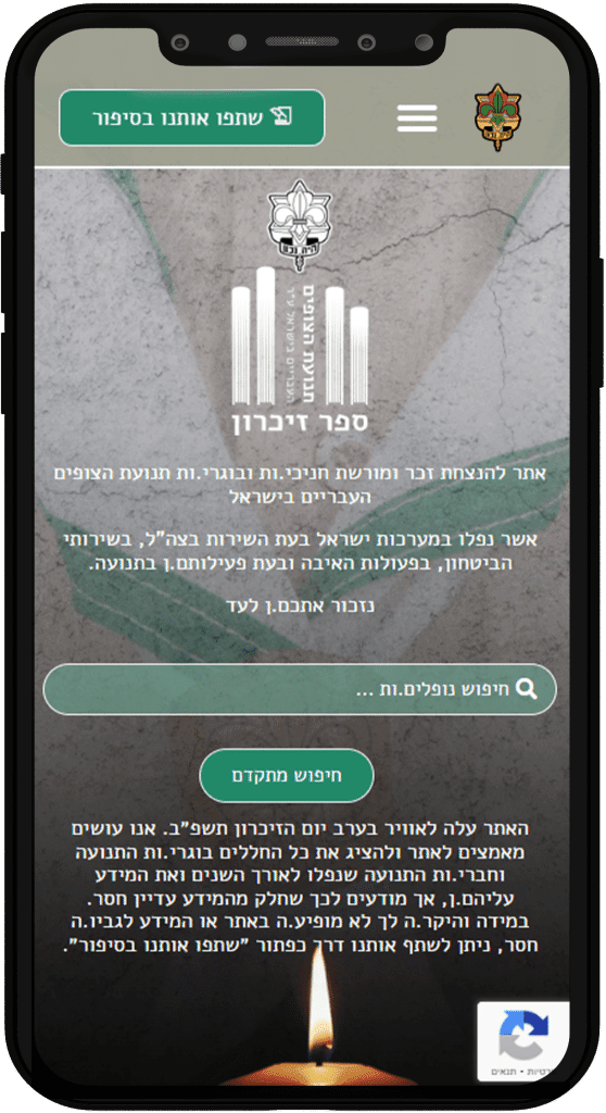 תמונה של אתר הזכרון של תנועת הצופים בתצוגת טלפון נייד