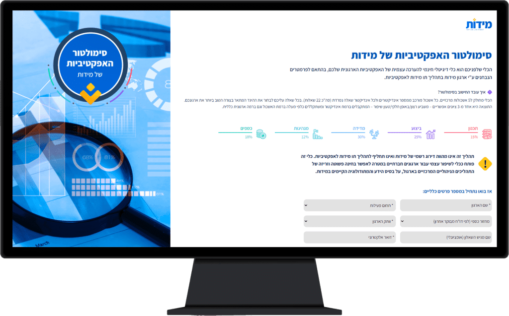 תמונה של אתר סימולטור האפקטיביות של מידות בתצוגת מחשב נייח