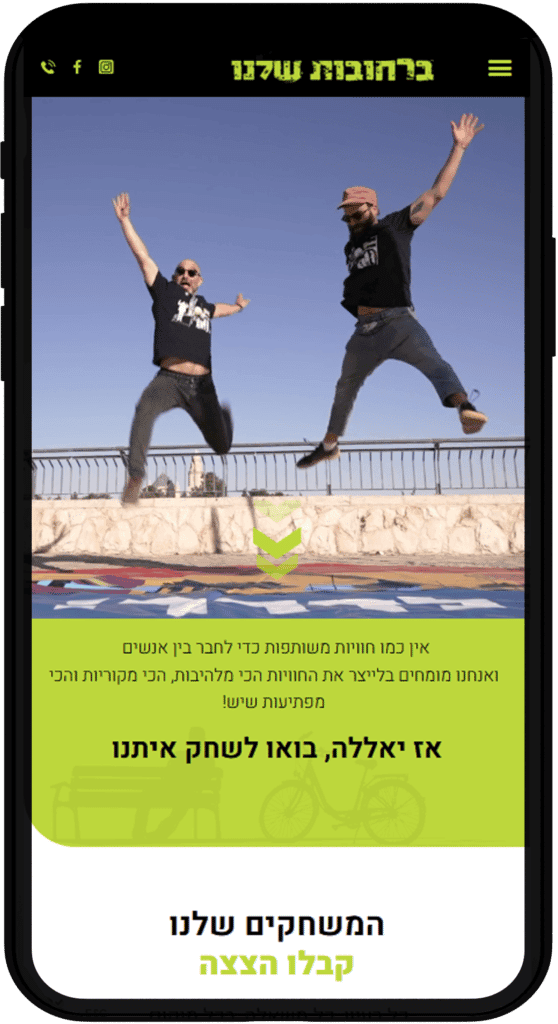תמונה של אתר ברחובות שלנו בתצוגת טלפון נייד