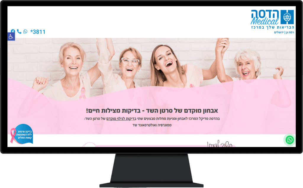 תמונה של אתר הדסה מדיקל בתצוגת מחשב נייח