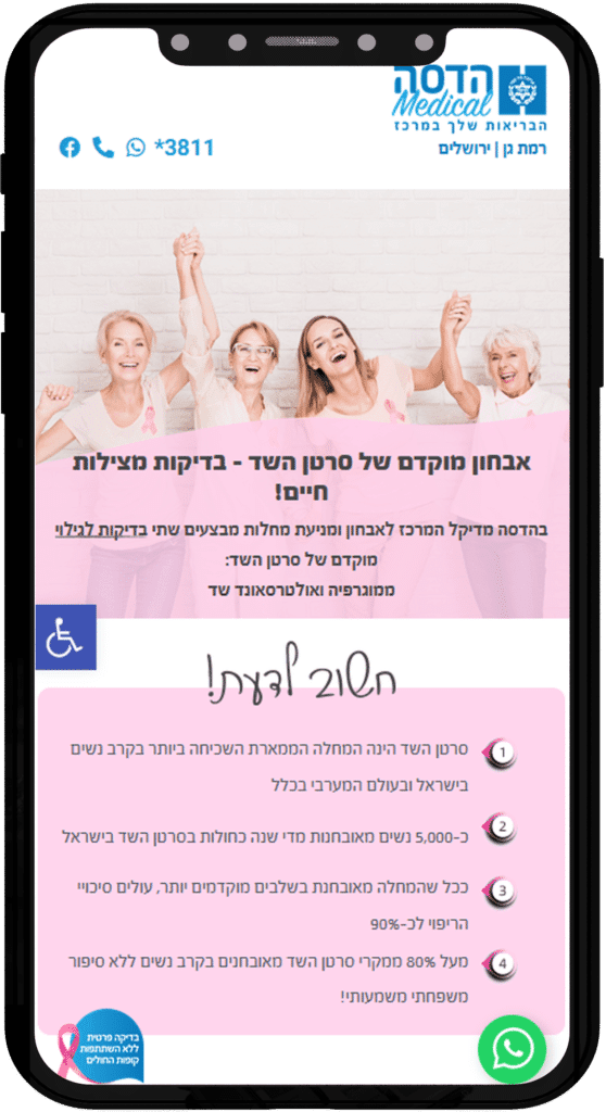 תמונה של אתר הדסה מדיקל בתצוגת טלפון נייד