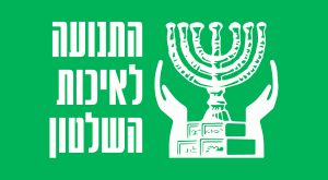 לוגו התנועה לאיכות השלטון