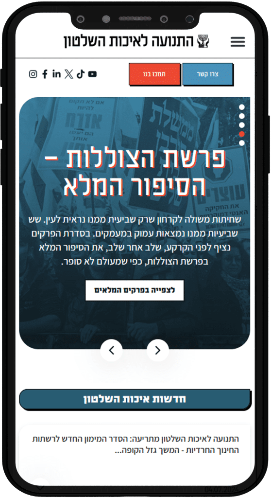 תמונה של אתר התנועה לאיכות השלטון בתצוגת טלפון נייד