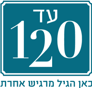 לוגו עד 120 כאן הגיל מרגיש אחרת